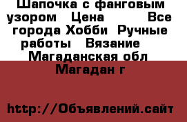 Шапочка с фанговым узором › Цена ­ 650 - Все города Хобби. Ручные работы » Вязание   . Магаданская обл.,Магадан г.